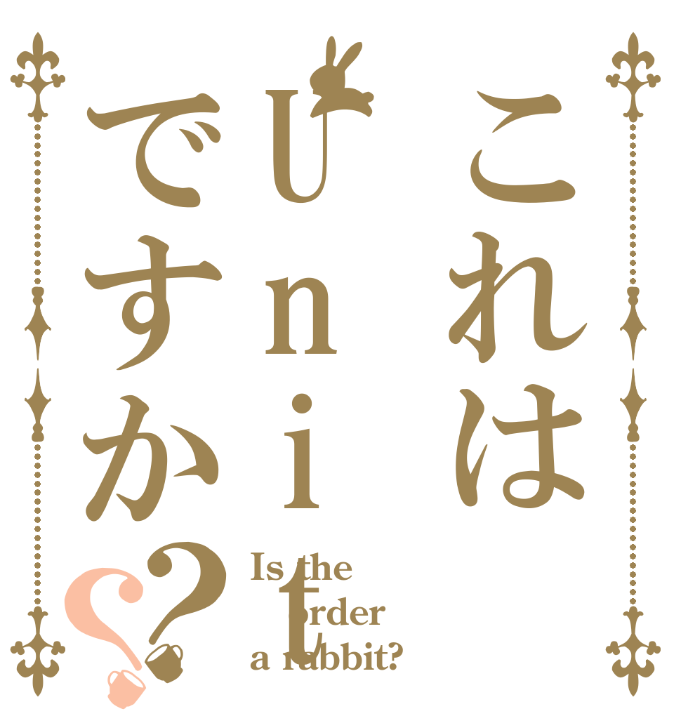 これはUnityですか？？ Is the order a rabbit?