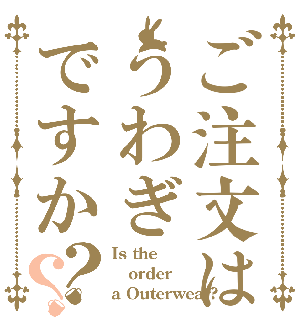 ご注文はうわぎですか？？ Is the order a Outerwear?