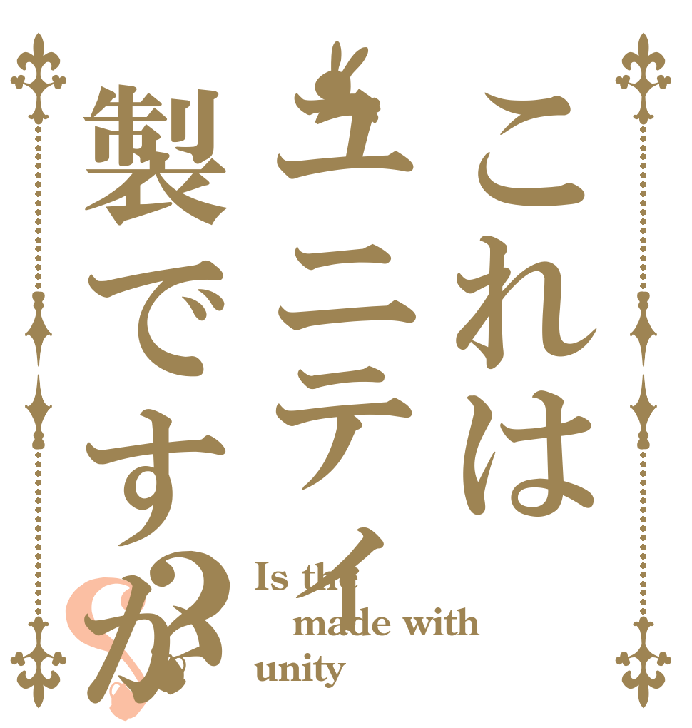 これはユニティ製ですか？？ Is the made with unity