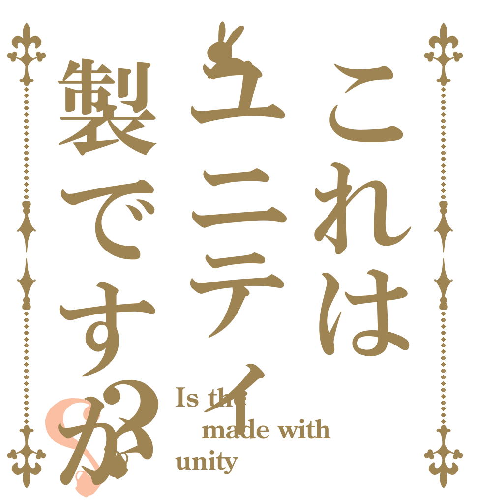 これはユニティ製ですか？？ Is the made with unity