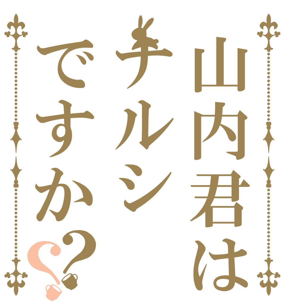山内君はナルシですか？？   
