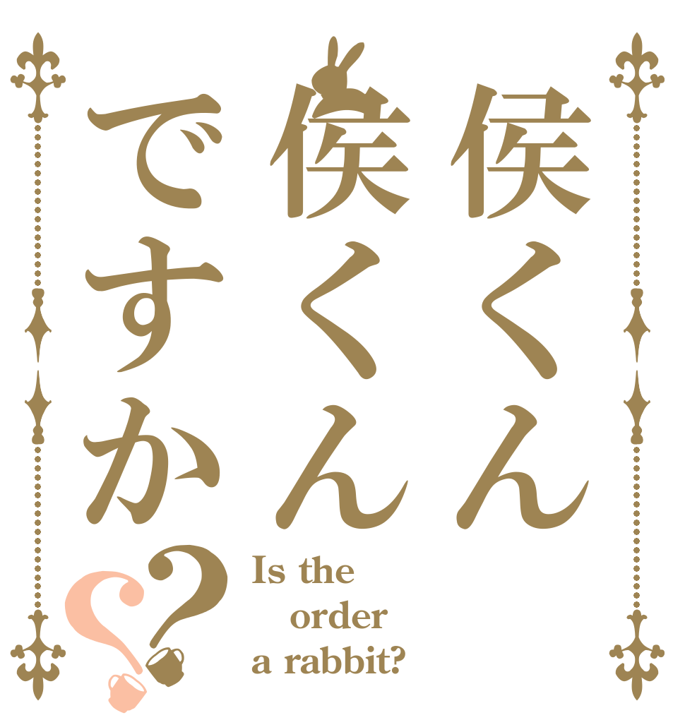 侯くん侯くんですか？？ Is the order a rabbit?