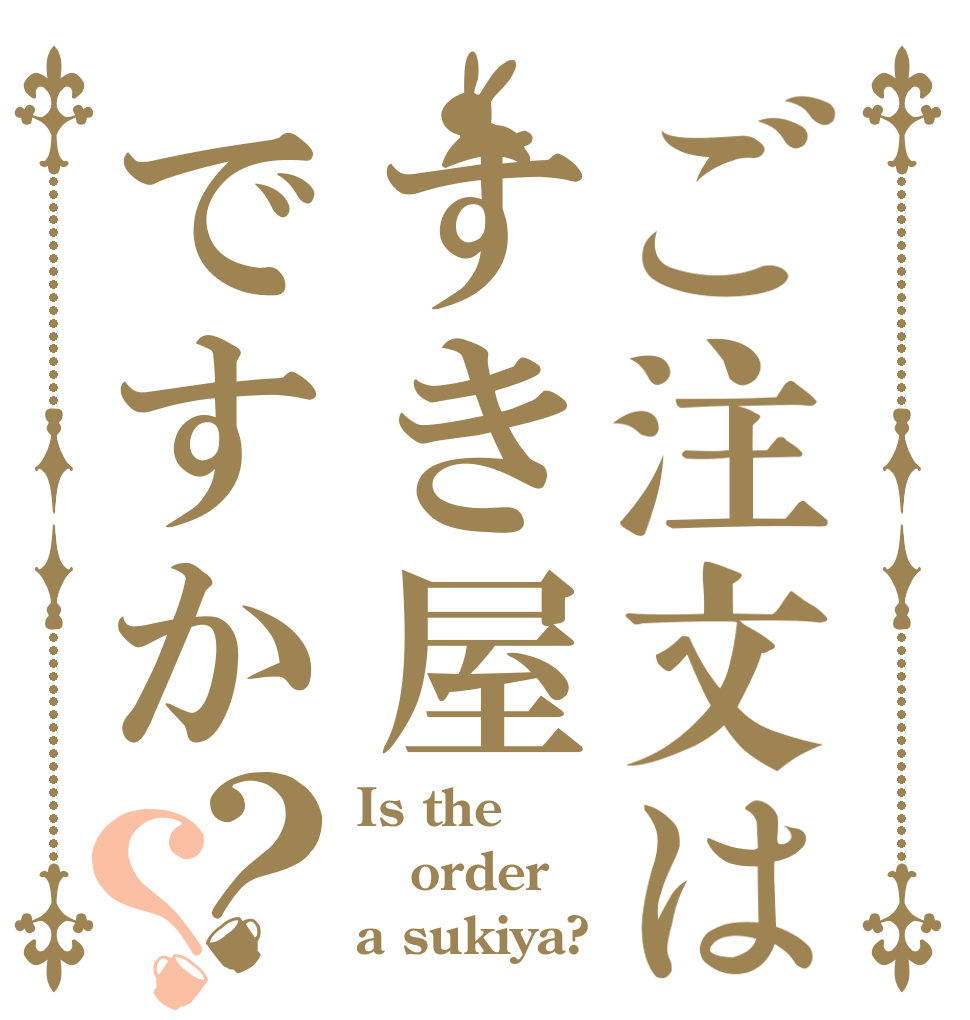 ご注文はすき屋ですか？？ Is the order a sukiya?