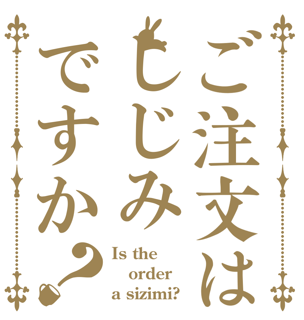 ご注文はしじみですか？ Is the order a sizimi?