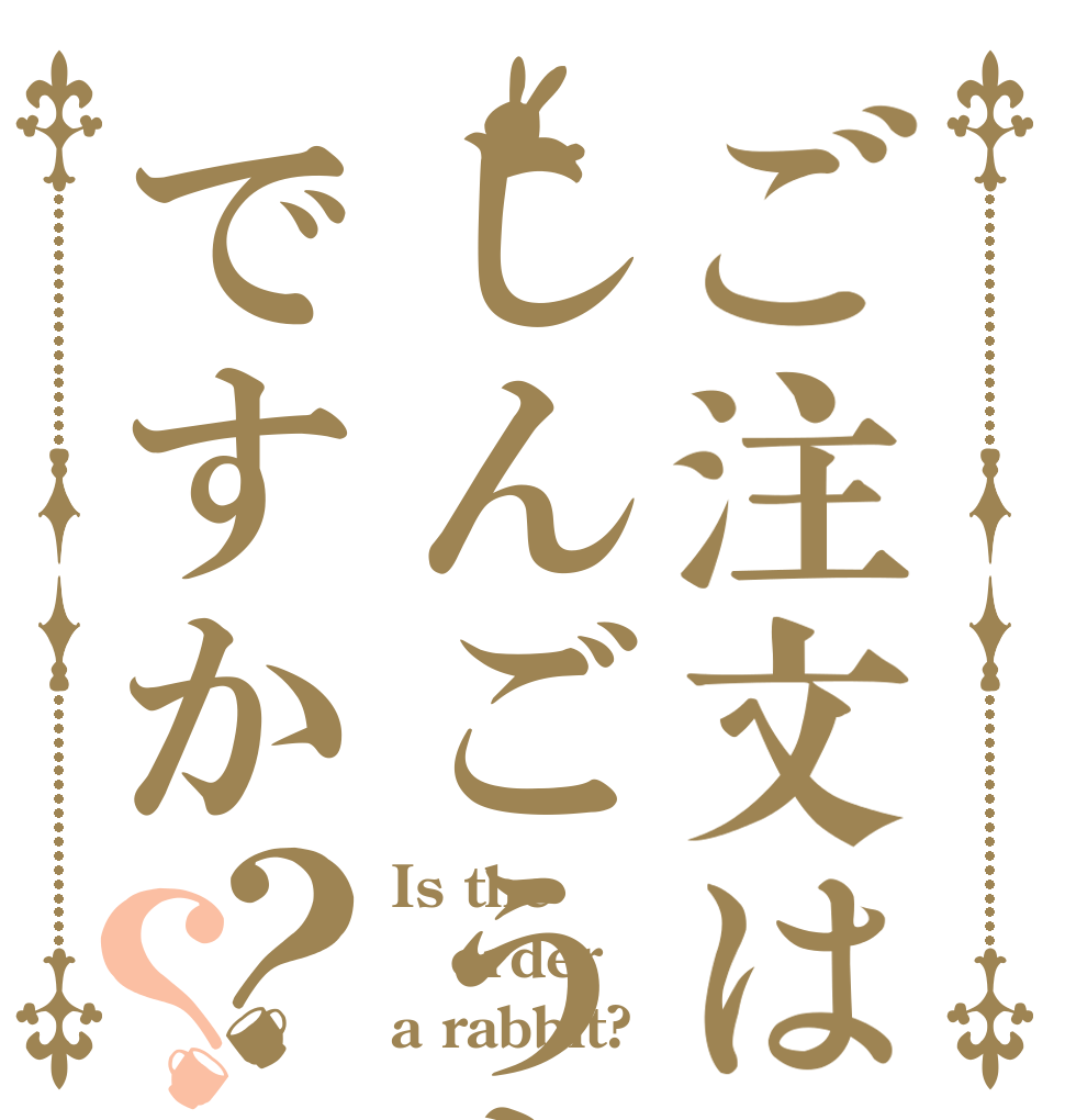 ご注文はしんごうきですか？？ Is the order a rabbit?
