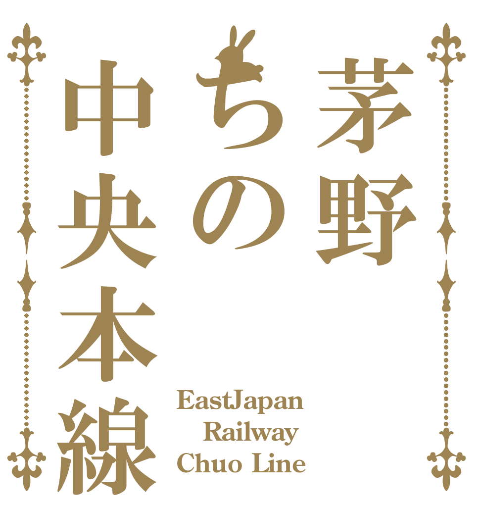 茅野ちの中央本線 EastJapan Railway Chuo Line