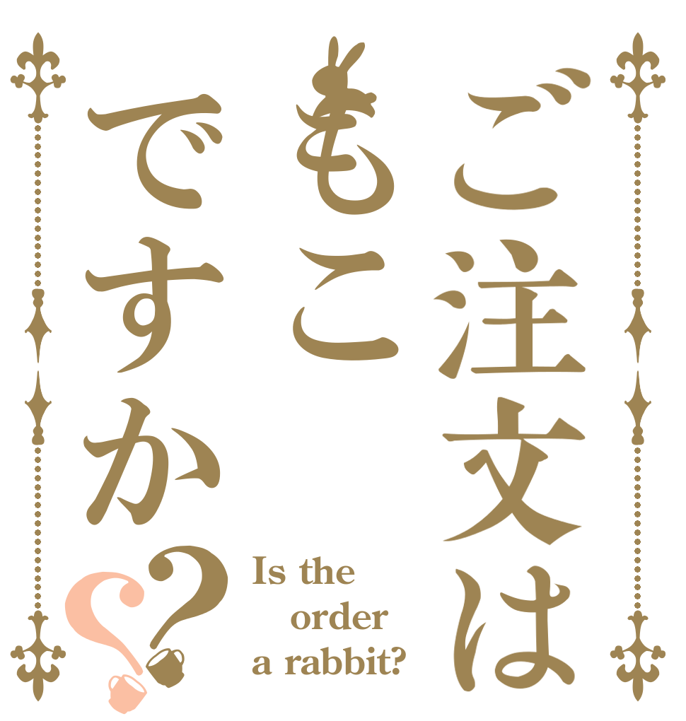 ご注文はもこですか？？ Is the order a rabbit?