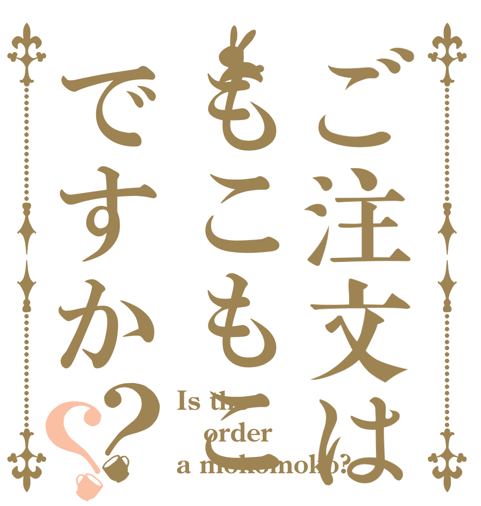 ご注文はもこもこですか？？ Is the order a mokomoko?