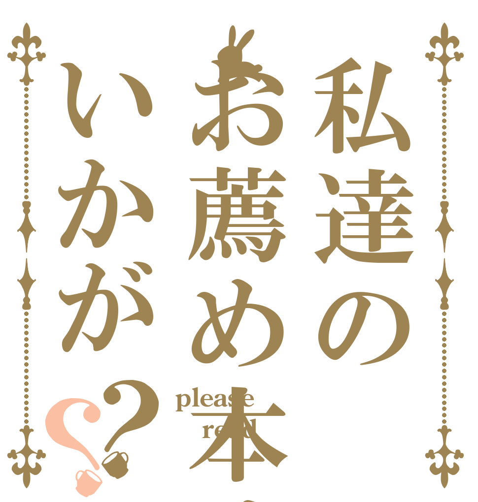私達のお薦め本はいかが？？ please read 
