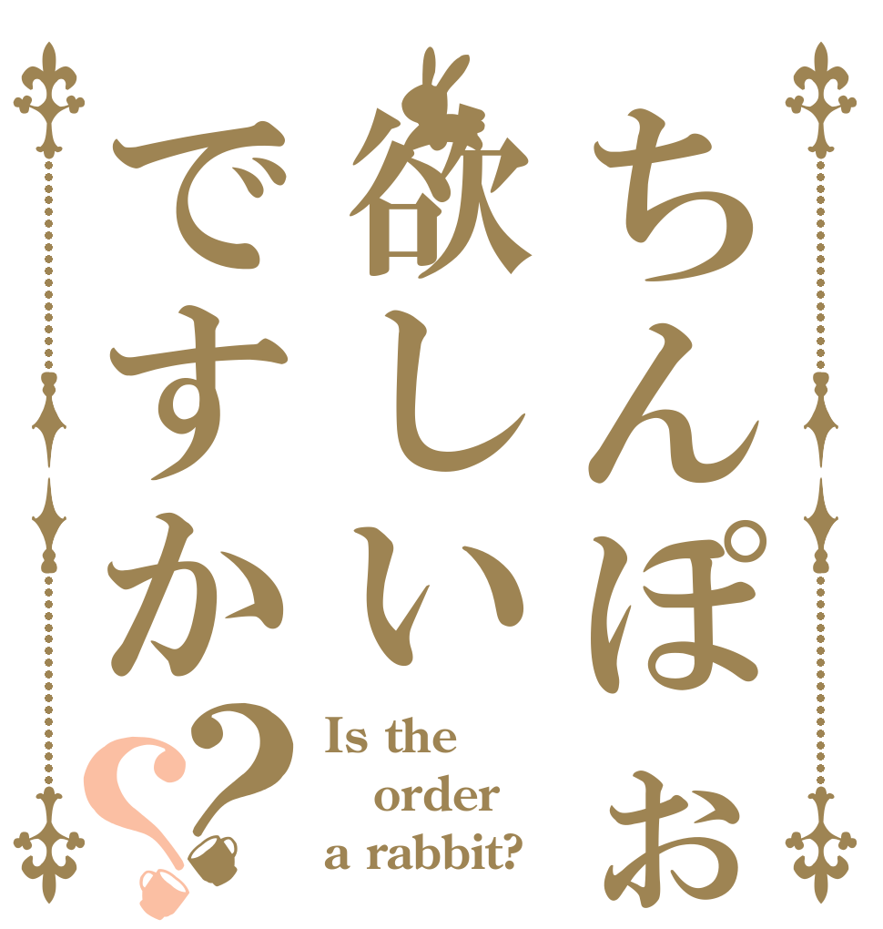 ちんぽぉ欲しいですか？？ Is the order a rabbit?