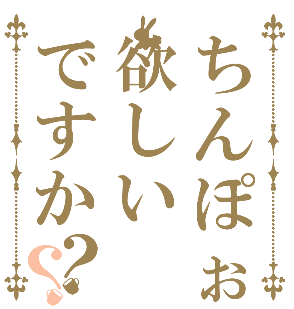 ちんぽぉ欲しいですか？？   