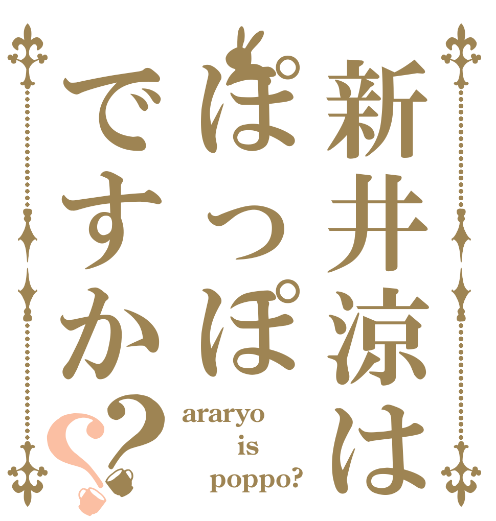 新井涼はぽっぽですか？？ araryo    is    poppo?