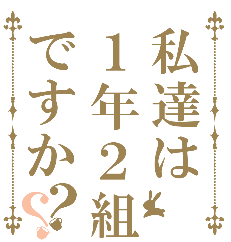 私達は１年２組ですか？？   