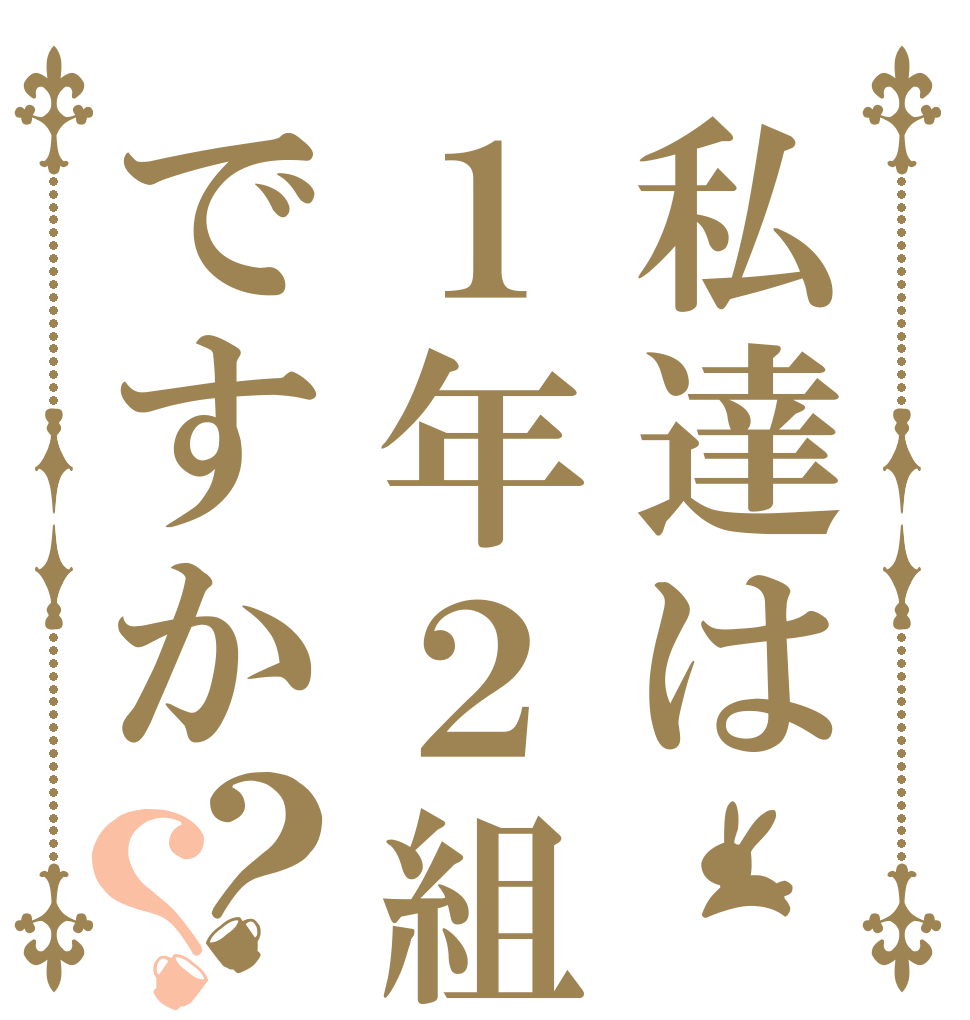 私達は１年２組ですか？？   