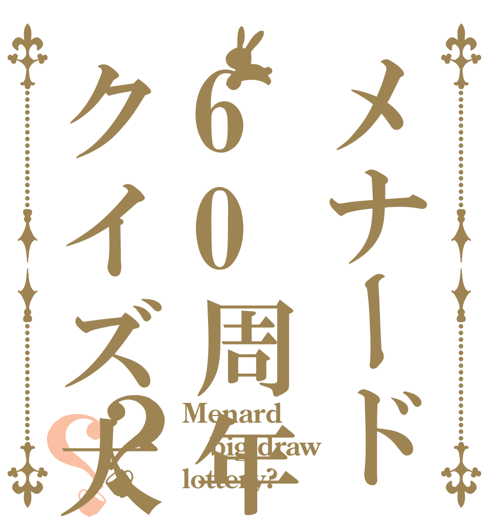 メナード60周年クイズ大会？？ Menard big draw lottery?