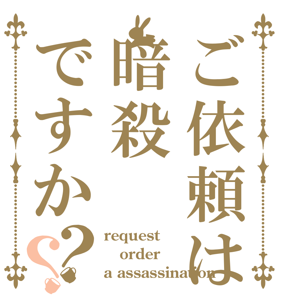 ご依頼は暗殺ですか？？ request order a assassination？