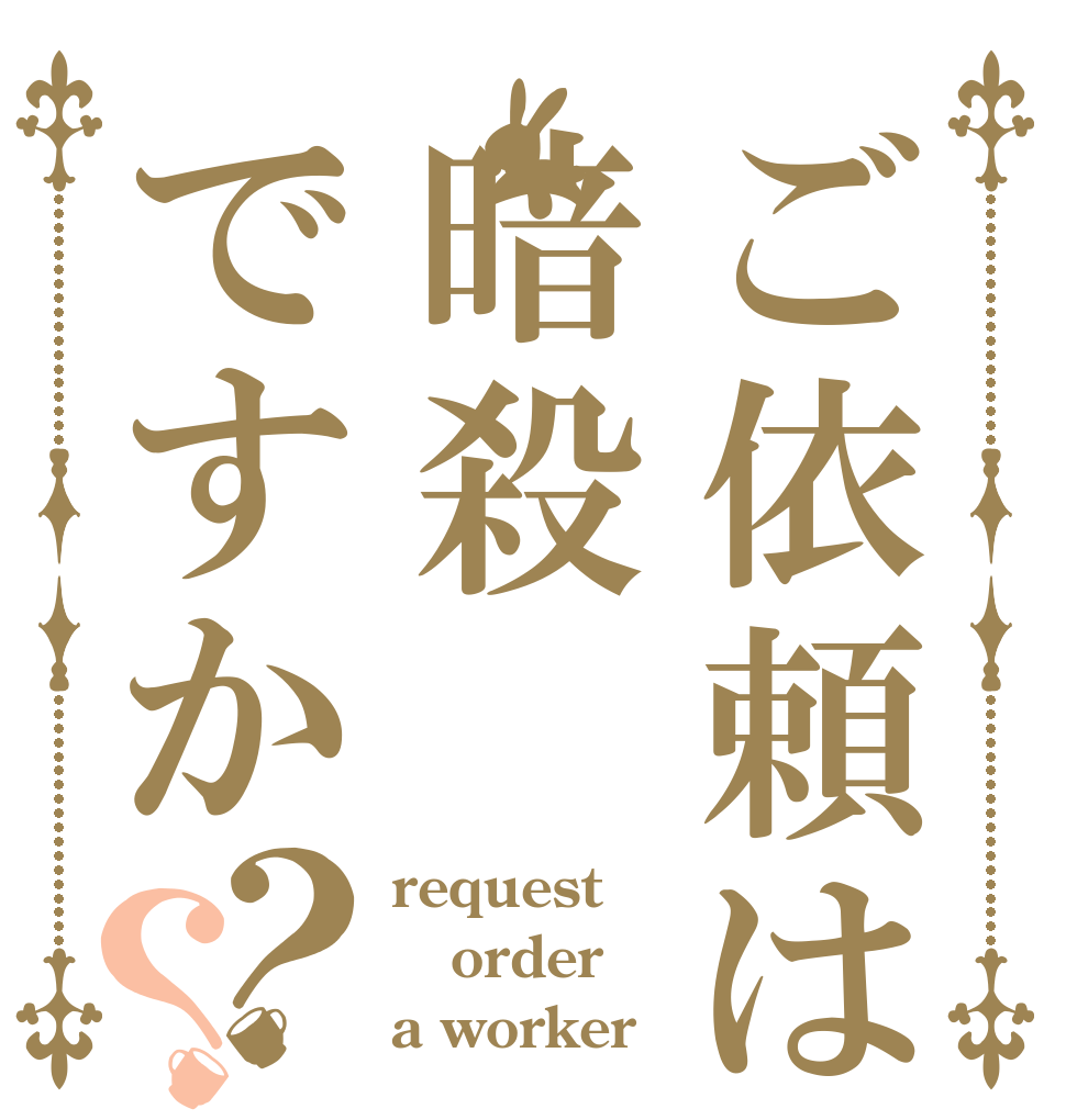 ご依頼は暗殺ですか？？ request order a worker？