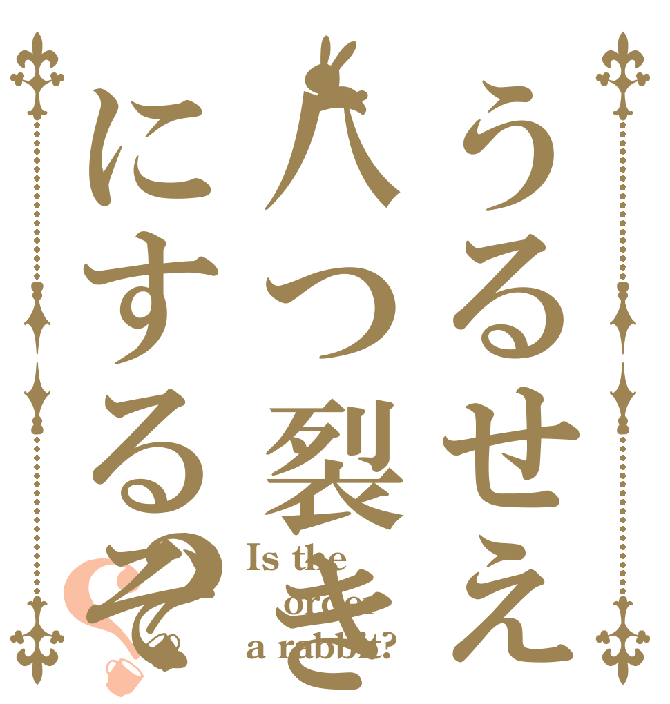 うるせえ八つ裂きにするぞ？？ Is the order a rabbit?