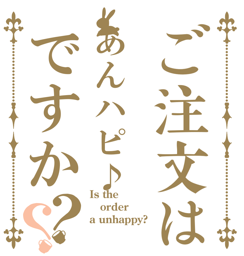 ご注文はあんハピ♪ですか？？ Is the order a unhappy?