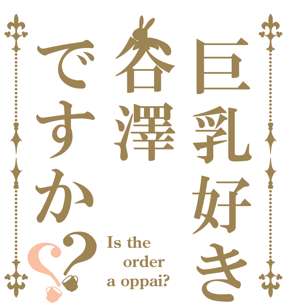巨乳好きは谷澤ですか？？ Is the order a oppai?