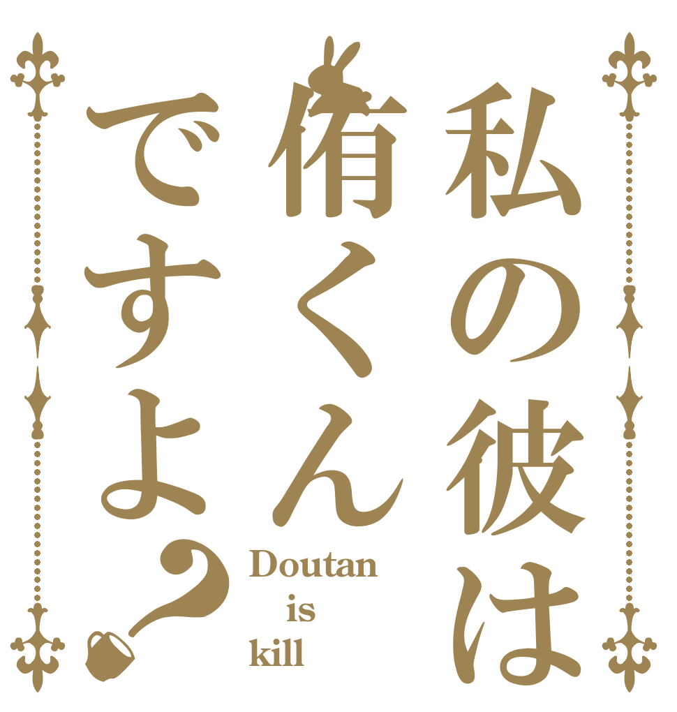 私の彼は侑くんですよ？ Doutan is kill