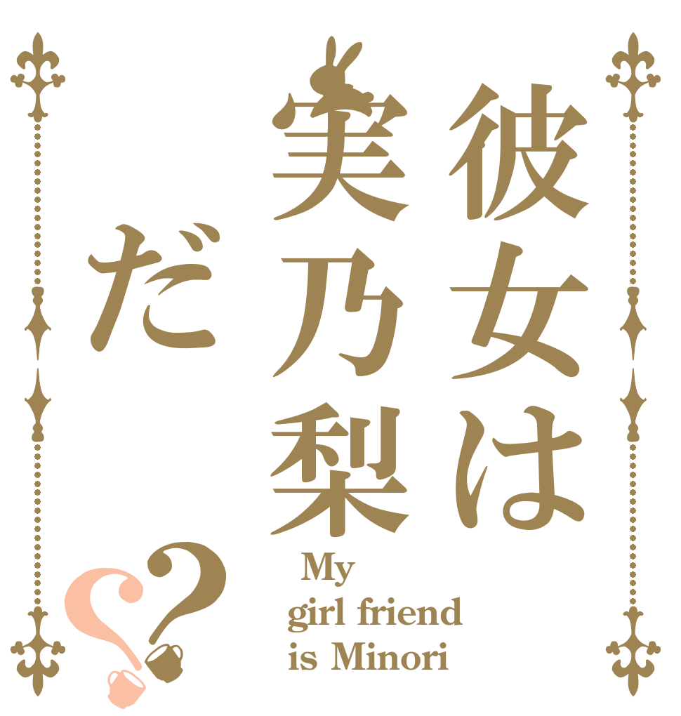彼女は実乃梨 だ？？     My girl friend    is Minori