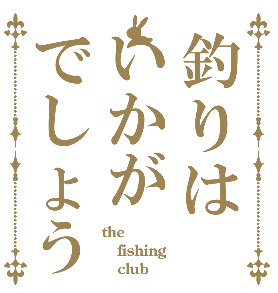 釣りはいかがでしょう the fishing    club