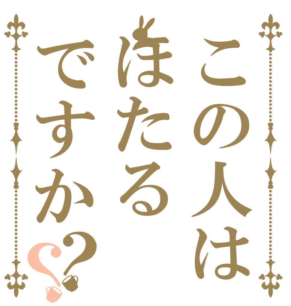 この人はほたるですか？？   