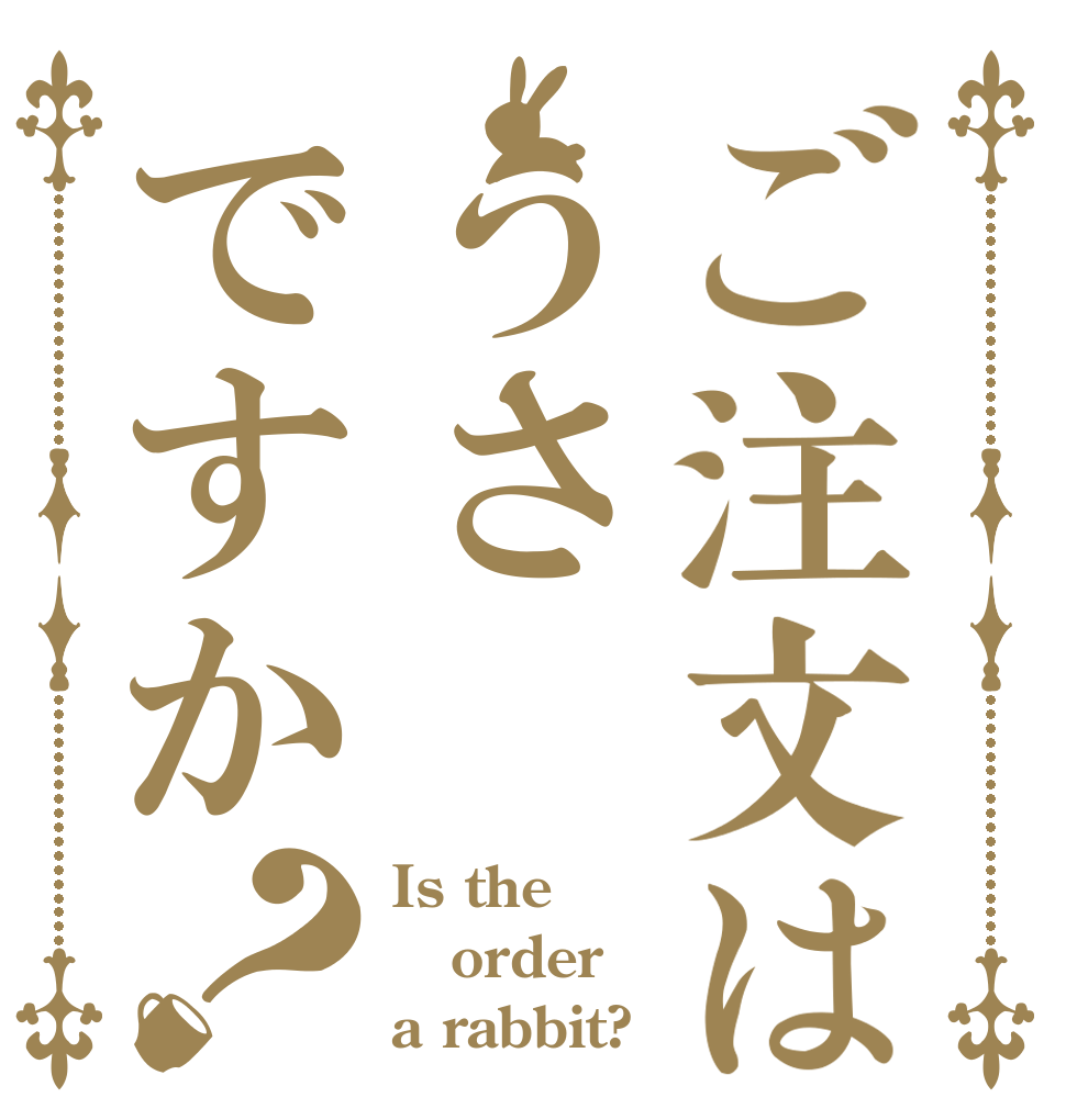 ご注文はうさですか？ Is the order a rabbit?