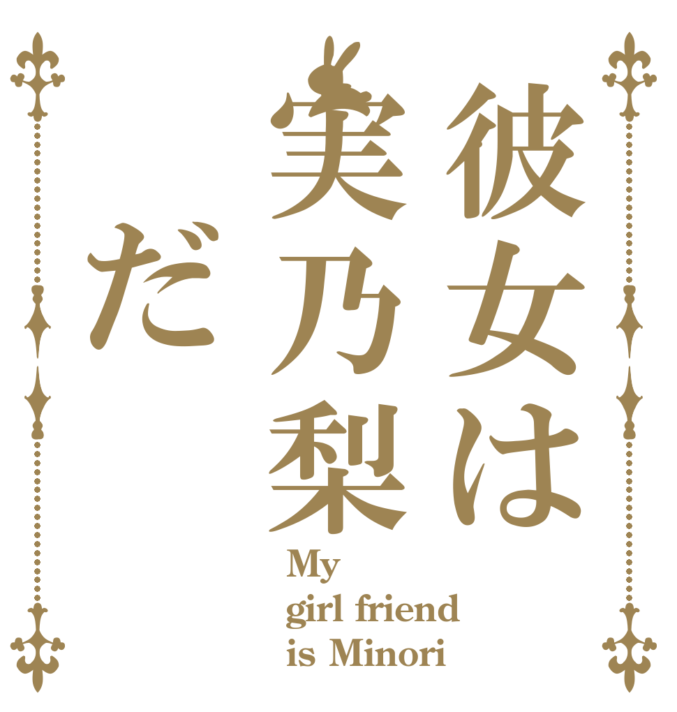 彼女は実乃梨 だ    My girl friend    is Minori