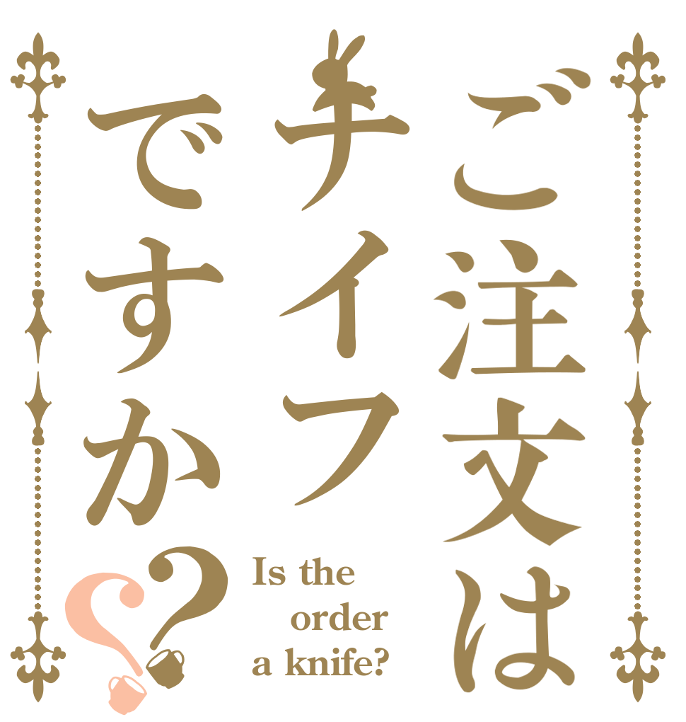 ご注文はナイフですか？？ Is the order a knife?