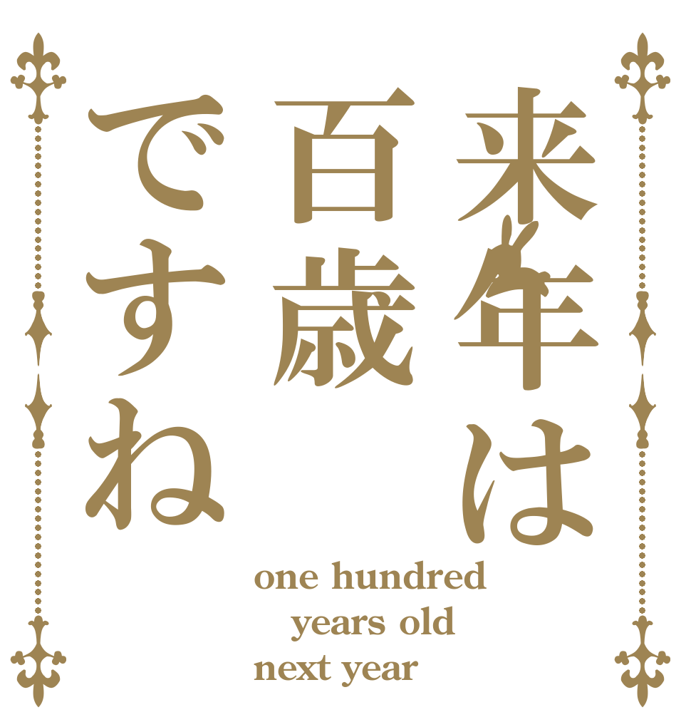 来年は百歳ですね one hundred years old  next year