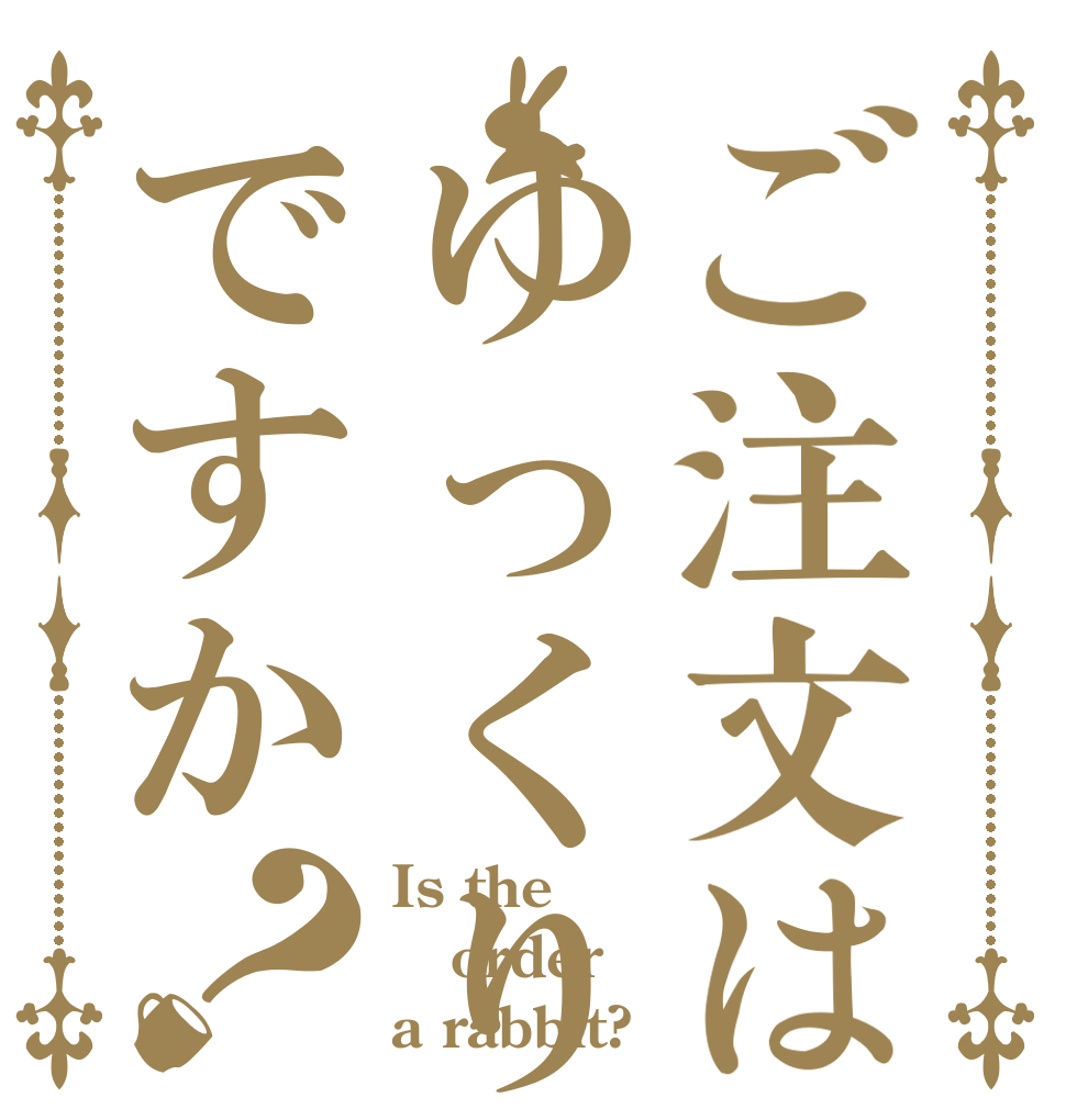 ご注文はゆっくり動画ですか？ Is the order a rabbit?