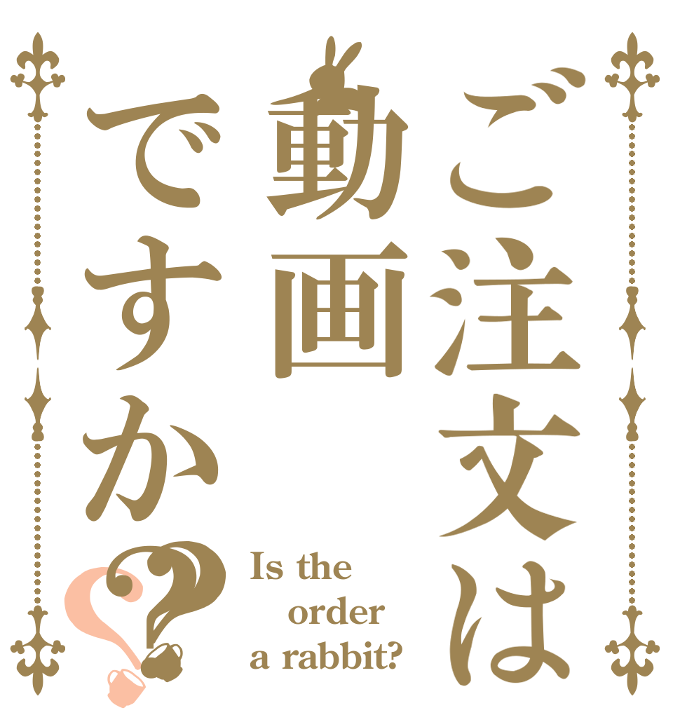 ご注文は動画ですか？？？ Is the order a rabbit?