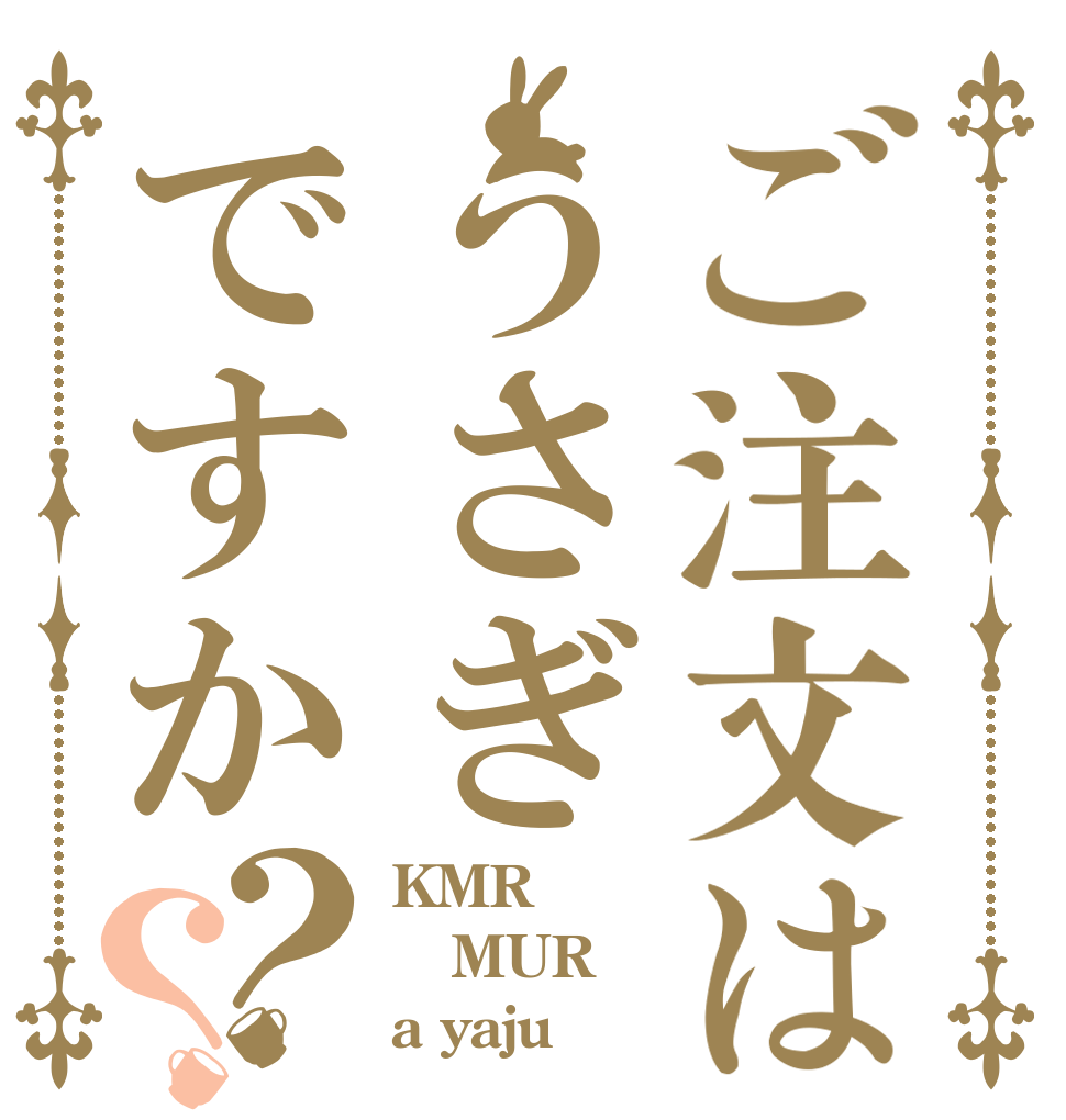 ご注文はうさぎですか？？ KMR MUR a yaju