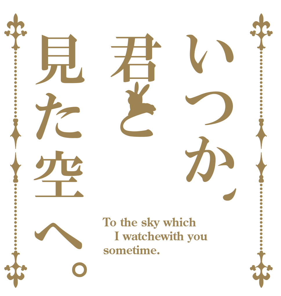 いつか、君と見た空へ。 To the sky which I watchewith you sometime.