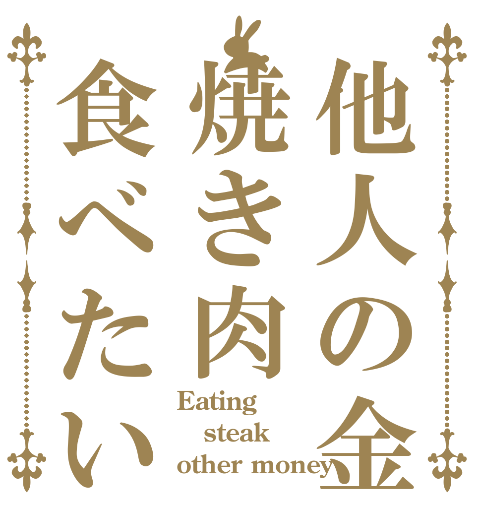 他人の金で焼き肉食べたい Eating steak other money