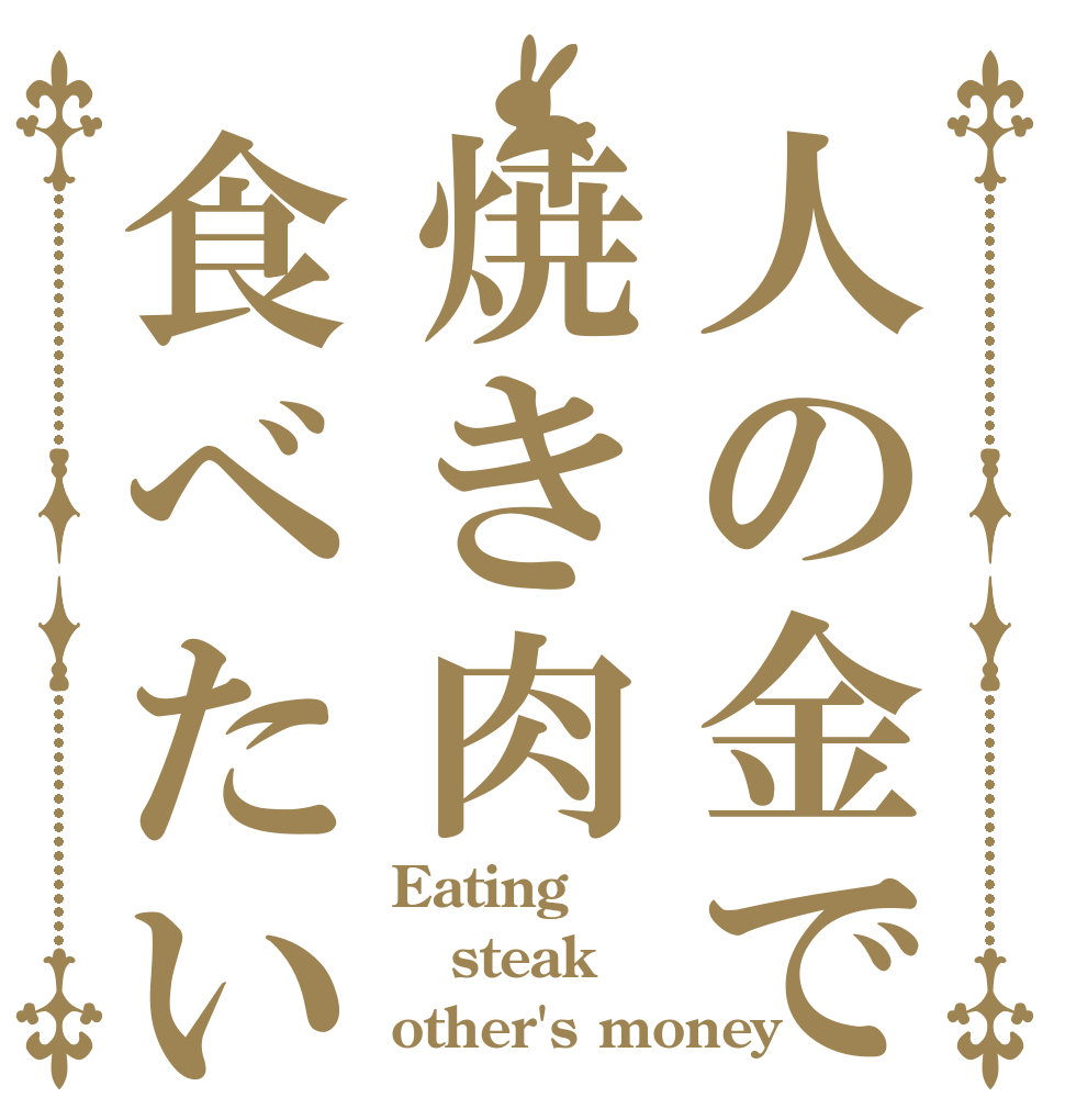 人の金で焼き肉食べたい Eating steak other's money