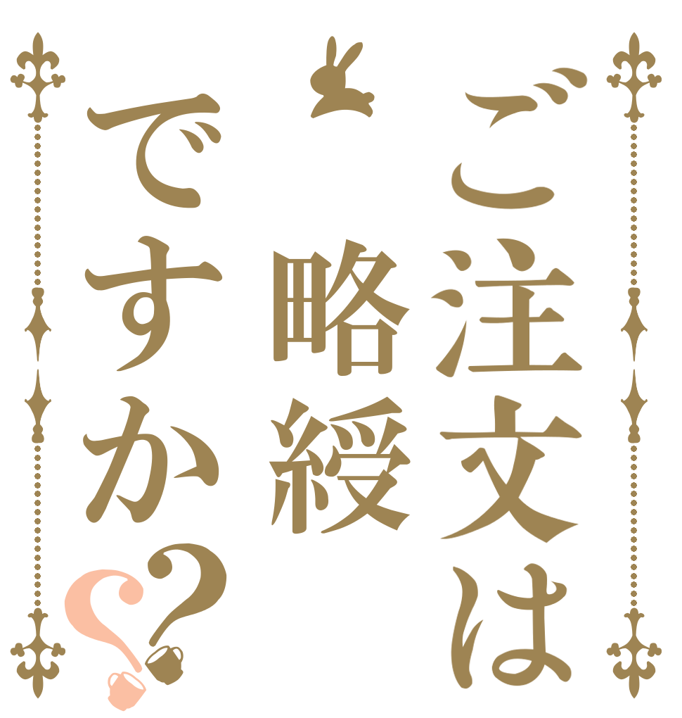 ご注文は 略綬ですか？？   