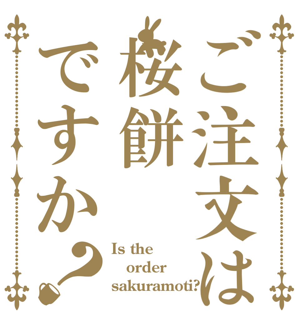 ご注文は桜餅ですか？ Is the order sakuramoti?