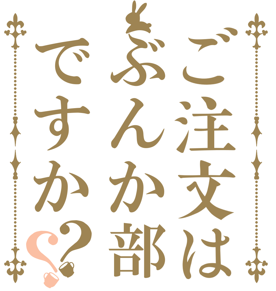 ご注文はぶんか部ですか？？   