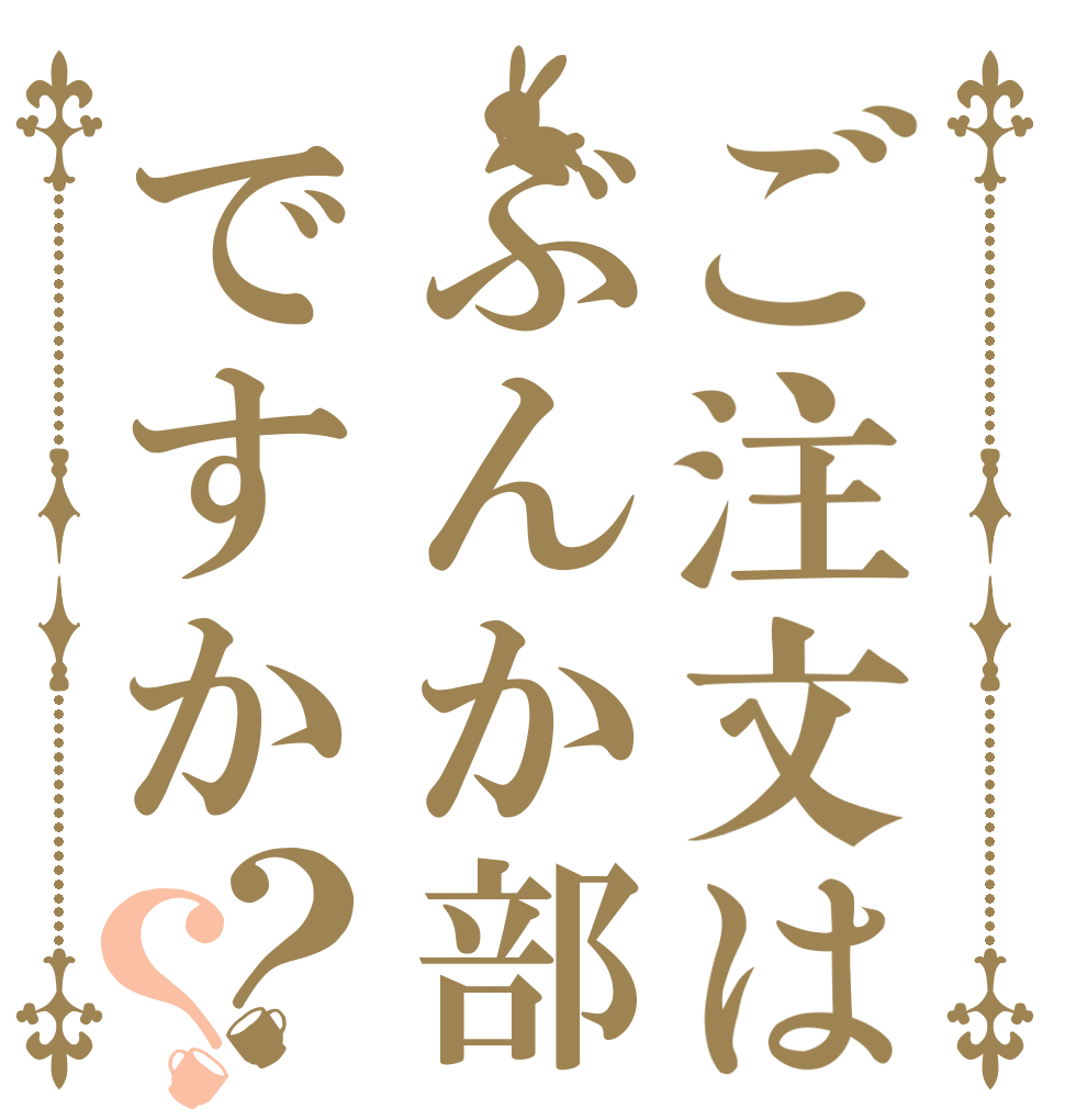 ご注文はぶんか部ですか？？   