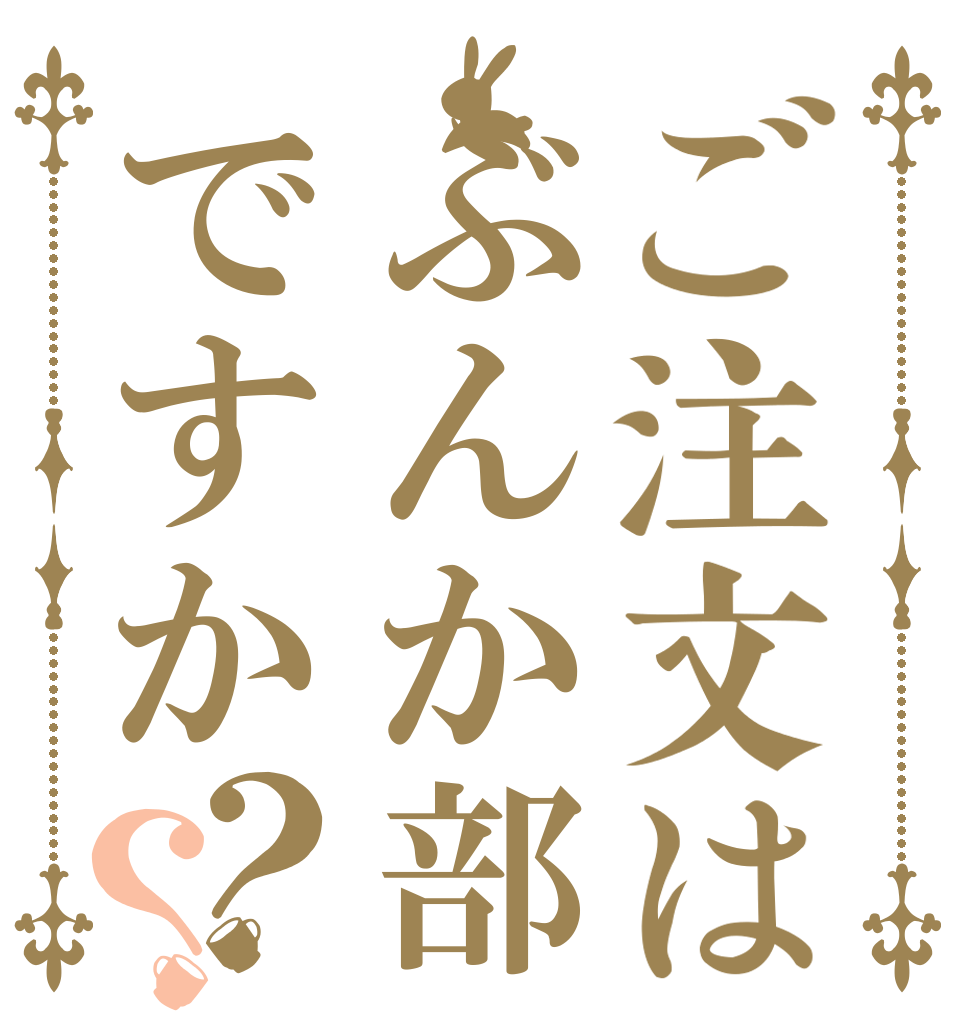 ご注文はぶんか部ですか？？   