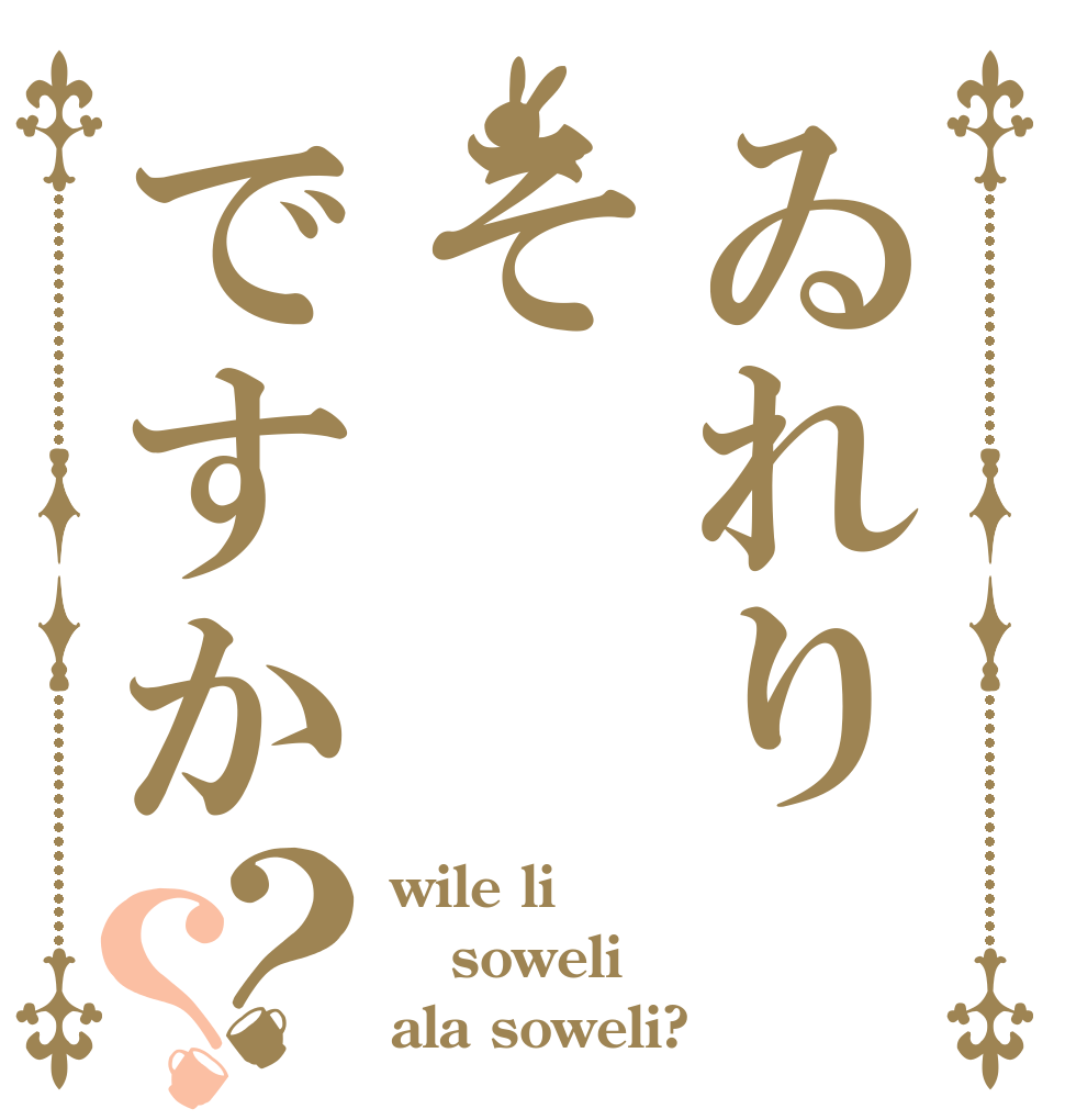ゐれりそですか？？ wile li soweli ala soweli?
