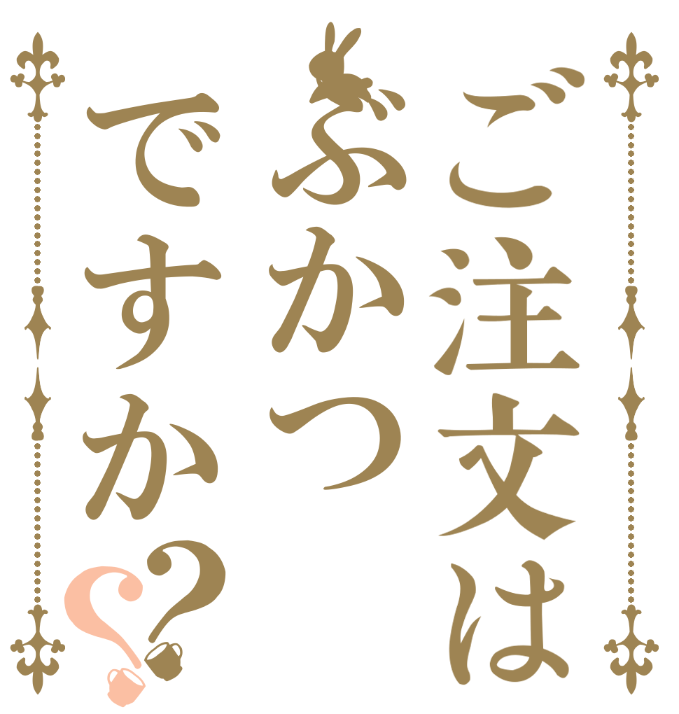 ご注文はぶかつですか？？   