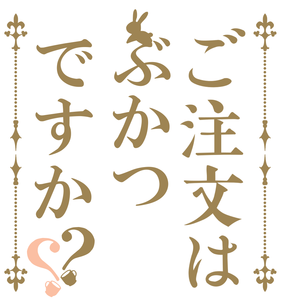 ご注文はぶかつですか？？   