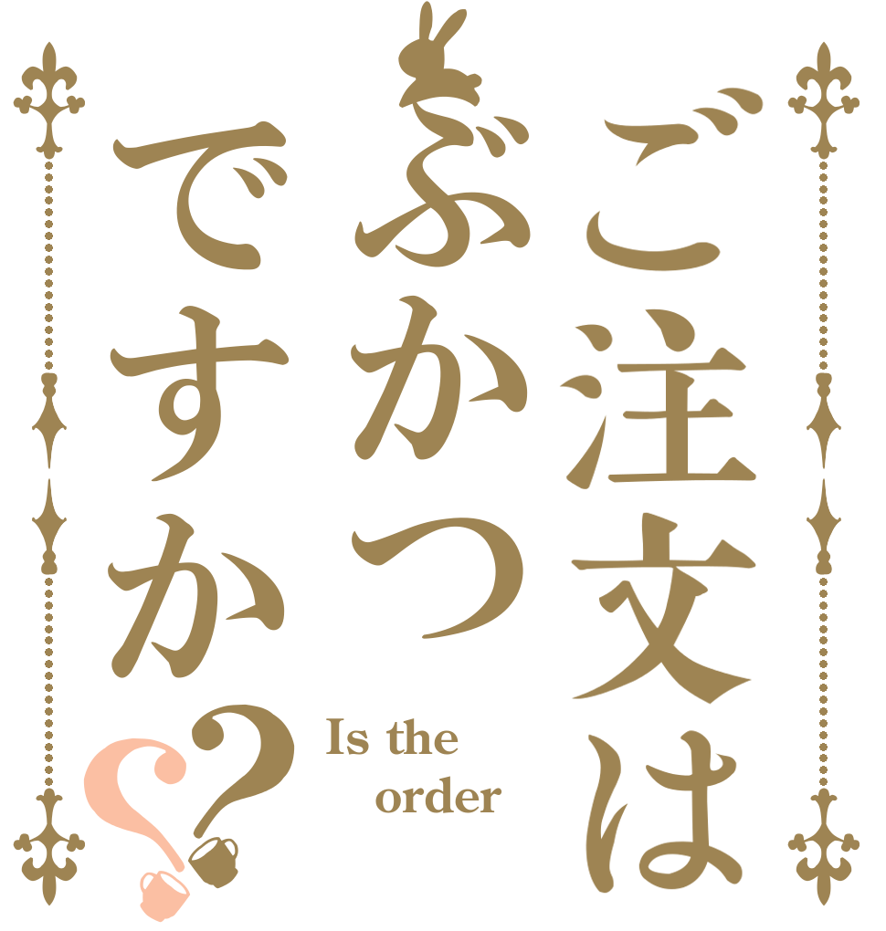 ご注文はぶかつですか？？ Is the order 