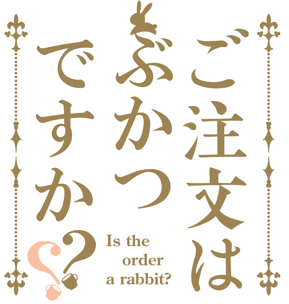 ご注文はぶかつですか？？ Is the order a rabbit?