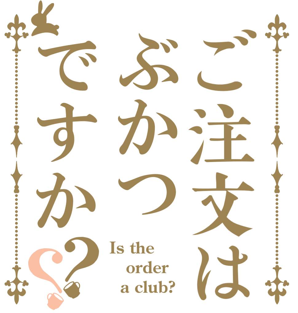 ご注文はぶかつですか？？ Is the order   a club? 