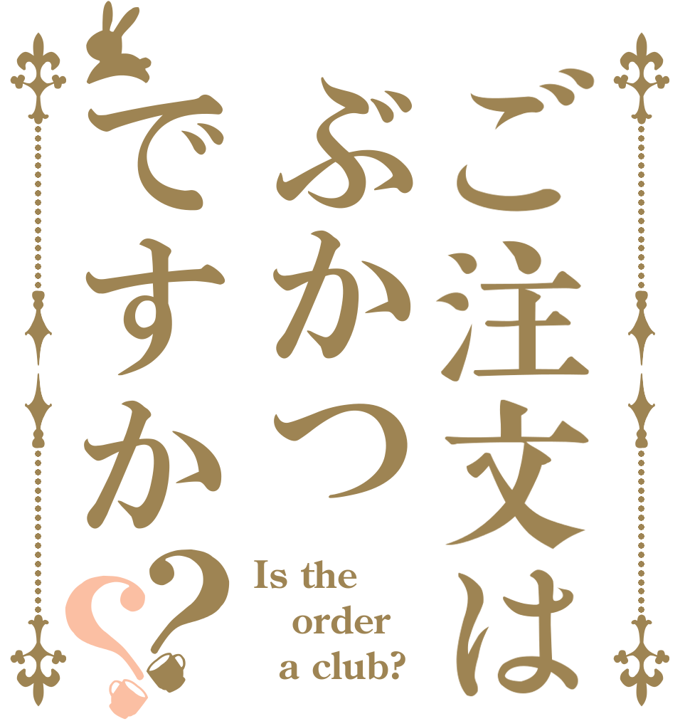 ご注文はぶかつですか？？ Is the order   a club? 